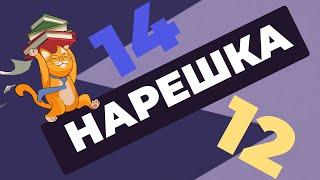 НАРЕШКА: задания 14 и 12