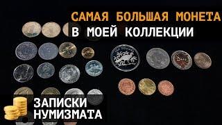 Самая большая монета в моей коллекции монет