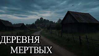 ЖИВАЯ МЁРТВАЯ ДЕРЕВНЯ — Страшная мистическая история о духах | Деревенские ужасы