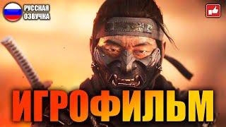 Ghost of Tsushima (Призрак Цусимы) ИГРОФИЛЬМ на русском ● PS4 прохождение без комментариев ● BFGames