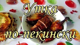 Утка по-пекински. Мой рецепт