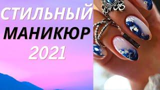 Стильный МАНИКЮР 2021 | Модные новинки и фото идеи Дизайна ногтей | Nails Art Design