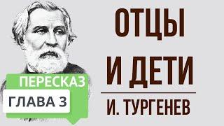 Отцы и дети. 3 глава. Краткое содержание