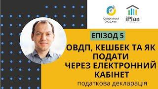 Податкова Декларація Епізод 5 овдп, кешбек та як подати через електронний кабінет