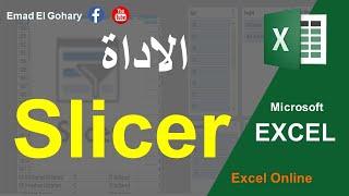 شرح الأداة Slicer | أداة التصفيه المتقدمه فى الاكسل