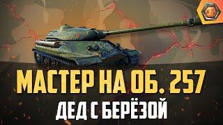 Обзор танка об. 257 WoT | Танковая мастерская 