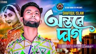 ONTORE DAG । অন্তরে দাগ ।SHAFIQUL ISLAM ।  Tiktok Viral Song। Sikder Akash | Lionic Melody