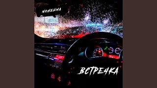 Встречка (BartiZ Remix)