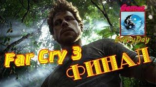 Far Cry 3 ФИНАЛ (Обе Концовки)