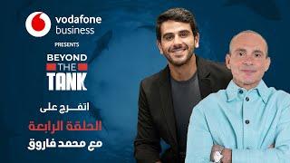 الحلقة الرابعة - Beyond the tank 3 الشارك محمد فاروق