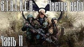 Прохождение игры S.T.A.L.K.E.R. Чистое Небо (Часть 11) [Военные Склады]