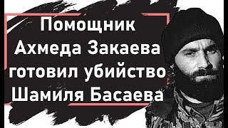 Абу Хамза: Помощник Ахмеда Закаева готовил убийство Шамиля Басаева (записано в августе 2022 г.)