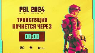 LAN-Финал PBL 2024 День — 3