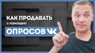 Как продавать с помощью опросов во ВКонтакте. Как сделать опрос в ВК (ВКонтакте)