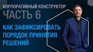 Корпоративный конструктор. Часть 6. Как зафиксировать порядок принятия решений.