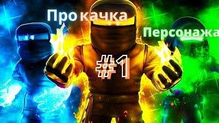 Прокачка персонажа.# 1 Ninja Legends 2