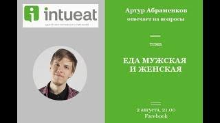 IntuEat. Еда мужская и женская