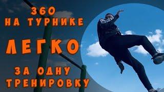 360 на ТУРНИКЕ обучалка за 1 минуту / ВОРКАУТ / 360 на махе назад