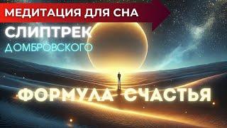 СЛИПТРЕК МЕДИТАЦИЯ для ЗАСЫПАНИЯ | ФОРМУЛА СЧАСТЬЯ