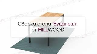  Инструкция по сборке стола Будапешт от MILLWOOD: как собрать стол Будапешт Милвуд