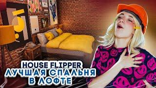 СПАЛЬНЯ в СТИЛЕ ЛОФТ ► House Flipper ► Люда Мазок