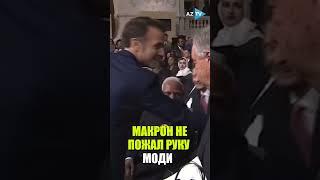 Макрон на саммите в Париже не пожал руку премьеру Индии Моди