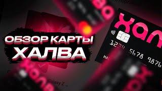 Карта Халва – в чем подвох? Условия на 2022