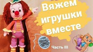 Мастер-класс по вязанию игрушки "Веселый клоун" (частьIII) #вязаниекрючком #amigurumi #toys #игрушки