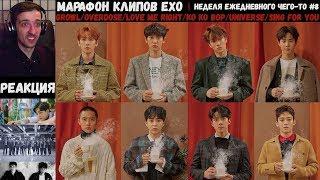 МАРАФОН клипов EXO | Growl/Overdose/LOVE ME RIGHT(в ВК)/Ko Ko Bop/Universe/Sing For You | РЕАКЦИЯ