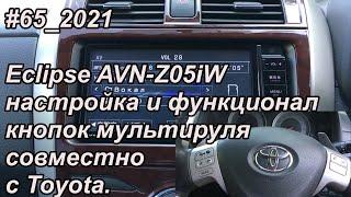 #65_2021 Eclipse AVN-Z05iW настройка и функционал кнопок мультируля совместно с Toyota.