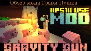 Обзор мода:Gravity Gun / Грави-пушка