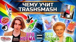 Чему учит TrashSmash?