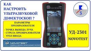 3. NOVOTEST УД 2301. Параметры ПЭП