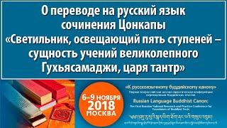 Елинский М.В. Сочинение Цонкапы "Светильник, освещающий пять ступеней Гухьясамаджи"