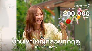 ชีวิตใหม่ที่บ้านเขาใหญ่ของ เต้ย จรินทร์พร @toeyjarin | How Do You Live? EP.4