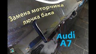 Замена моторчика лючка бака - Audi A7 2.0d