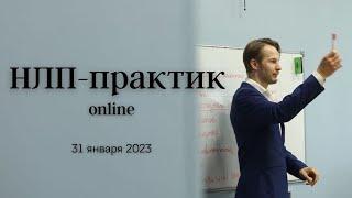 Обучение НЛП Онлайн: курс "НЛП и Эриксоновский Гипноз" | Приглашение от доктора И.Н.Нифатова.