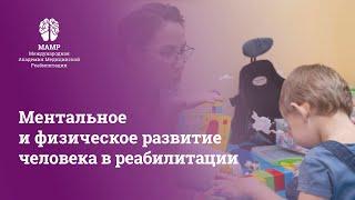 Методики реабилитации для ментального и физического развития. Вебинар для врачей МАМР | МАМР