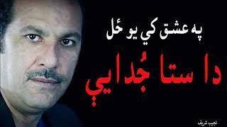 Pa Ishq ki Yaw Zal/ Pashto Poetry Ghazal song /په عشق کي یو ځل دا ستا جدایې