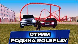 Стрим РОДИНА РП! СТРИМ ПО GTA CRMP