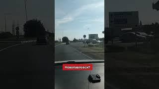 #shorts Новопавловск!!