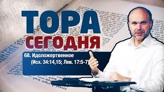 68. Идоложертвенное (Исх. 34:14,15; Лев. 17:5-7)