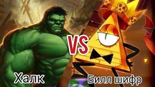 Халк vs билл шифр рисуем мультфильмы 2