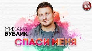 МИХАИЛ БУБЛИК  СПАСИ МЕНЯ  РУССКИЙ РАДИО ХИТ 