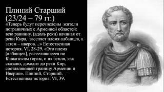 Плиний Старший ОБ АРЦАХЕ (КАРАБАХЕ) КАК ЧАСТИ ГОСУДАРСТВЕННОЙ ТЕРРИТОРИИ АРМЕНИИ.