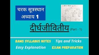 Dirghajivitiya/ Charak Sutrasthan chapter 1/with tricks and notes/Aiagpet/BAMS Notes/ दीर्घजीवितीय