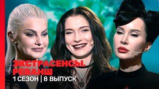 ЭКСТРАСЕНСЫ. РЕВАНШ: 1 сезон | 8 выпуск @TNT_shows