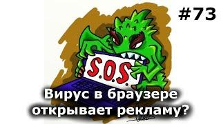 Как удалить вирус с браузера компьютера. Вирус открывает рекламу. Инструкция