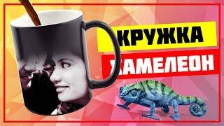 Кружка хамелеон