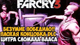 ЦИТРА СЛОМАЛА ВААСА! ПЛОХАЯ КОНЦОВКА СЮЖЕТКИ ПРО ВААСА - Far Cry DLC Безумие Финал / Концовка